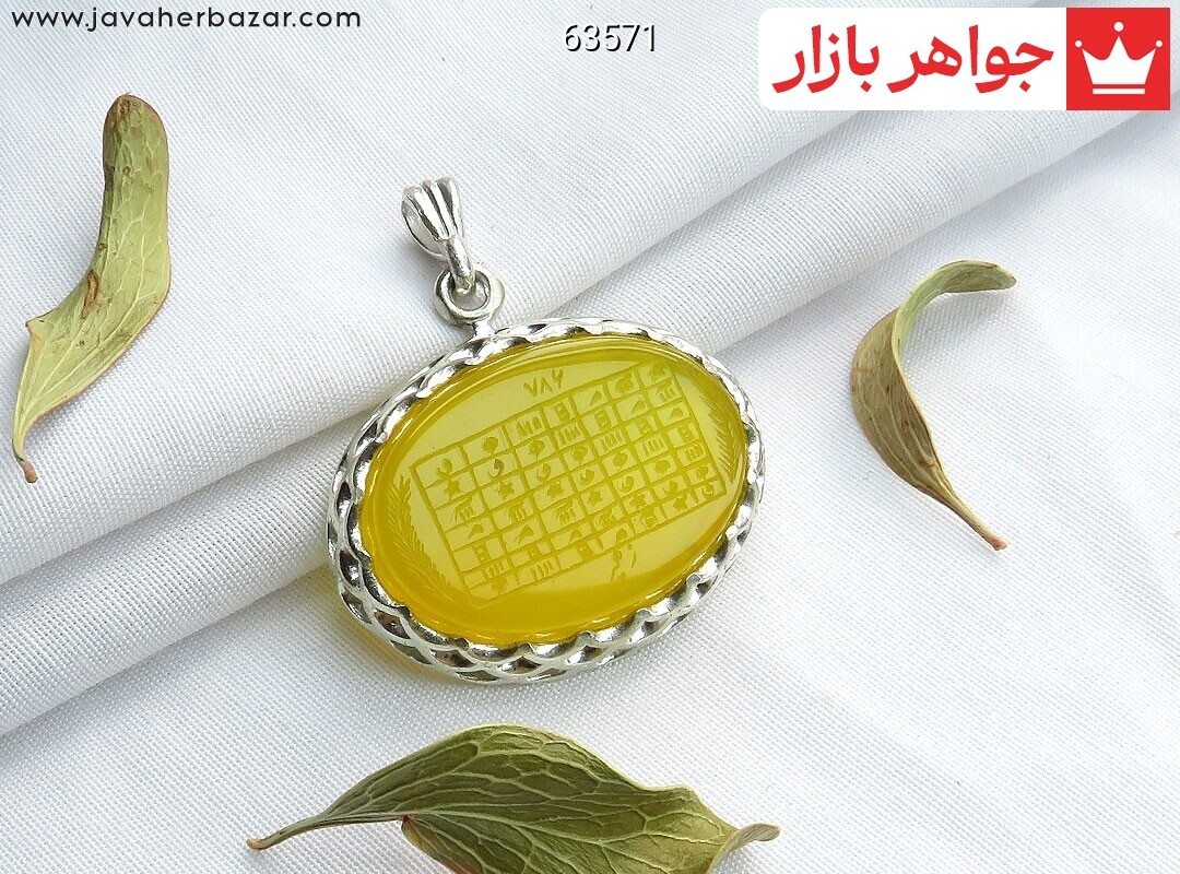آویز نقره عقیق زرد [شرف الشمس و هفت شرف] رنگ تقویت شده